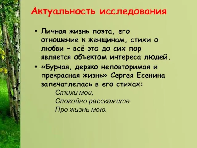 Актуальность исследования Личная жизнь поэта, его отношение к женщинам, стихи о любви