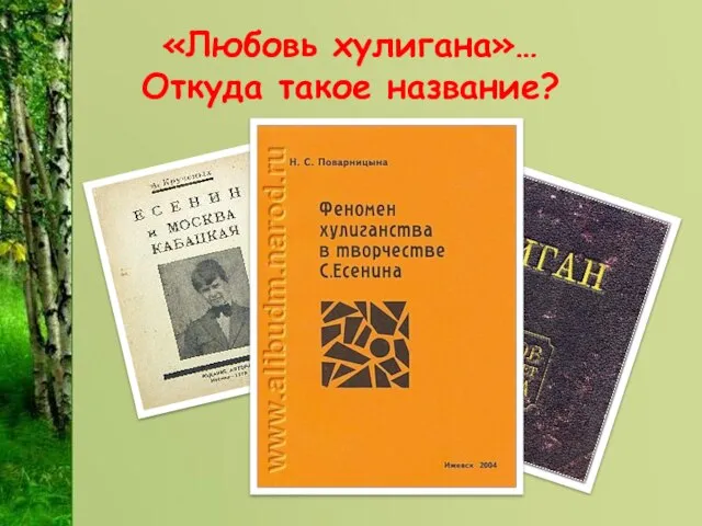 «Любовь хулигана»… Откуда такое название?