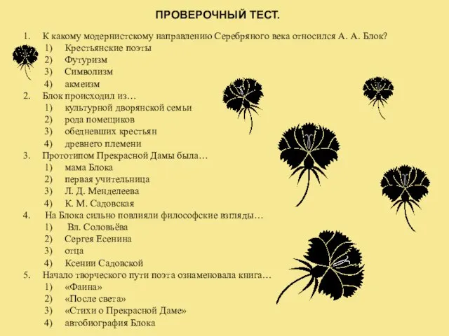 К какому модернистскому направлению Серебряного века относился А. А. Блок? Крестьянские поэты