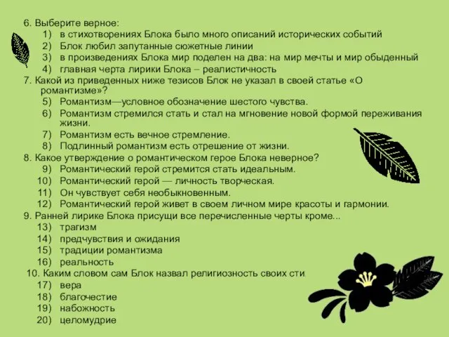 6. Выберите верное: в стихотворениях Блока было много описаний исторических событий Блок