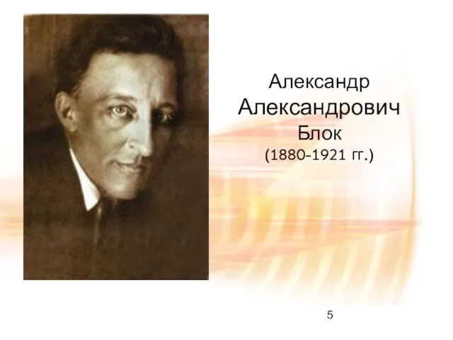 Александр Александрович Блок (1880-1921 гг.)