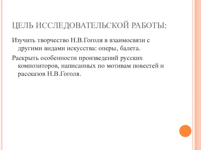 ЦЕЛЬ ИССЛЕДОВАТЕЛЬСКОЙ РАБОТЫ: Изучить творчество Н.В.Гоголя в взаимосвязи с другими видами искусства: