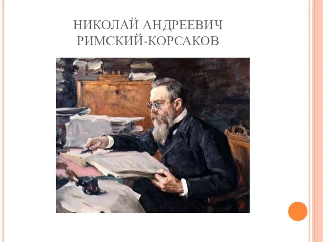 НИКОЛАЙ АНДРЕЕВИЧ РИМСКИЙ-КОРСАКОВ