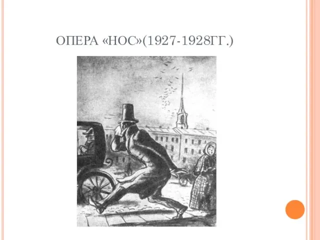 ОПЕРА «НОС»(1927-1928ГГ.)