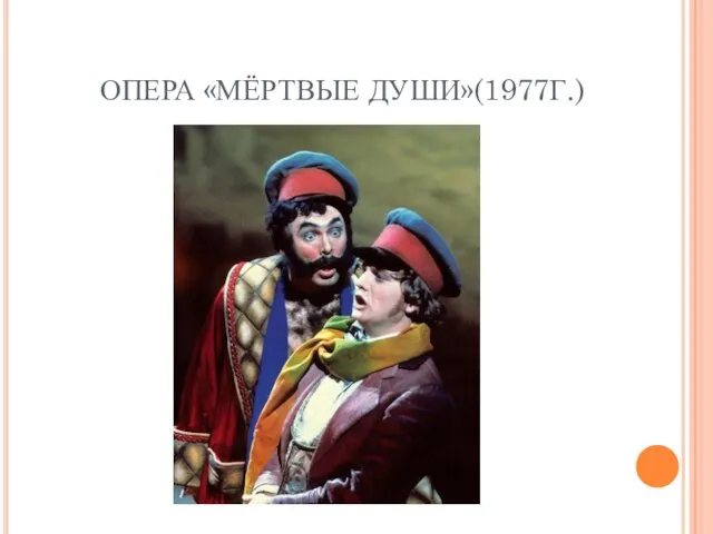 ОПЕРА «МЁРТВЫЕ ДУШИ»(1977Г.)