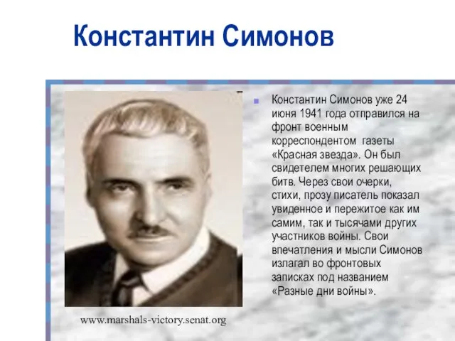 Константин Симонов Константин Симонов уже 24 июня 1941 года отправился на фронт