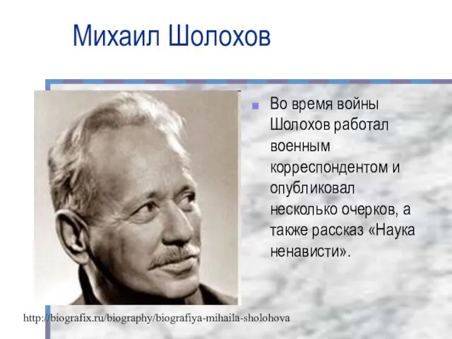 Михаил Шолохов Во время войны Шолохов работал военным корреспондентом и опубликовал несколько