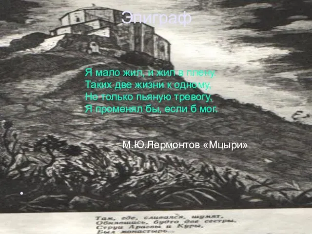 Эпиграф Я мало жил, и жил в плену. Таких две жизни к