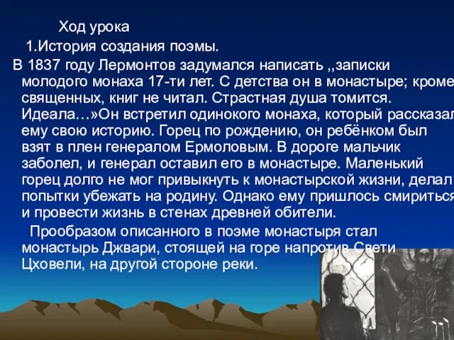 Ход урока 1.История создания поэмы. В 1837 году Лермонтов задумался написать ,,записки