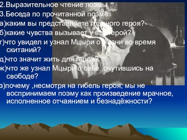 2.Выразительное чтение поэмы. 3.Беседа по прочитанной поэме: а)каким вы представляете главного героя?