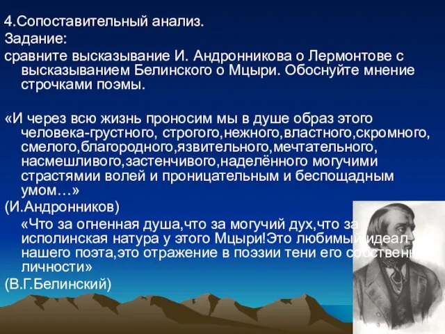 4.Сопоставительный анализ. Задание: сравните высказывание И. Андронникова о Лермонтове с высказыванием Белинского