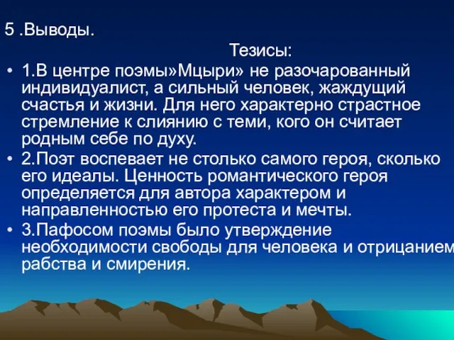 5 .Выводы. Тезисы: 1.В центре поэмы»Мцыри» не разочарованный индивидуалист, а сильный человек,