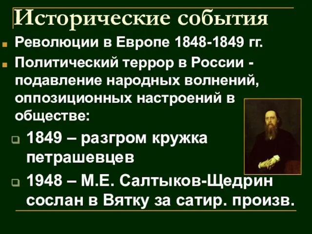 Исторические события Революции в Европе 1848-1849 гг. Политический террор в России -