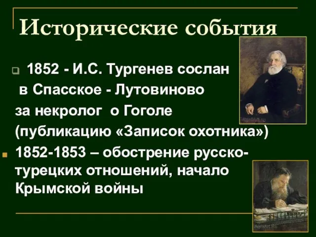 1852 - И.С. Тургенев сослан в Спасское - Лутовиново за некролог о