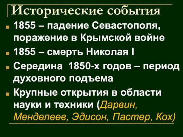 1855 – падение Севастополя, поражение в Крымской войне 1855 – смерть Николая