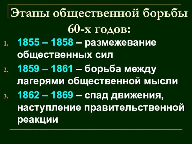 Этапы общественной борьбы 60-х годов: 1855 – 1858 – размежевание общественных сил