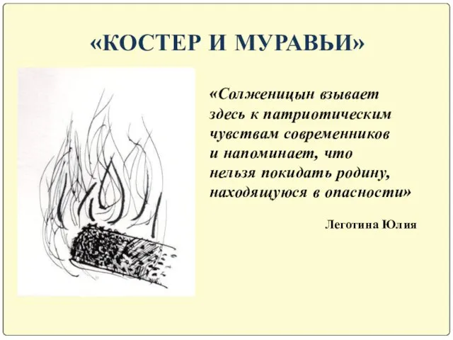 «КОСТЕР И МУРАВЬИ» «Солженицын взывает здесь к патриотическим чувствам современников и напоминает,