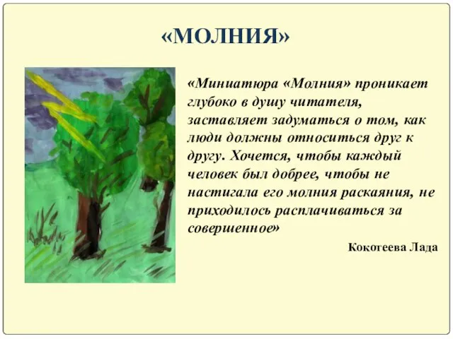 «МОЛНИЯ» «Миниатюра «Молния» проникает глубоко в душу читателя, заставляет задуматься о том,