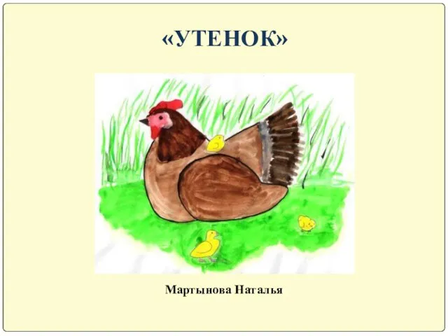 «УТЕНОК» Мартынова Наталья