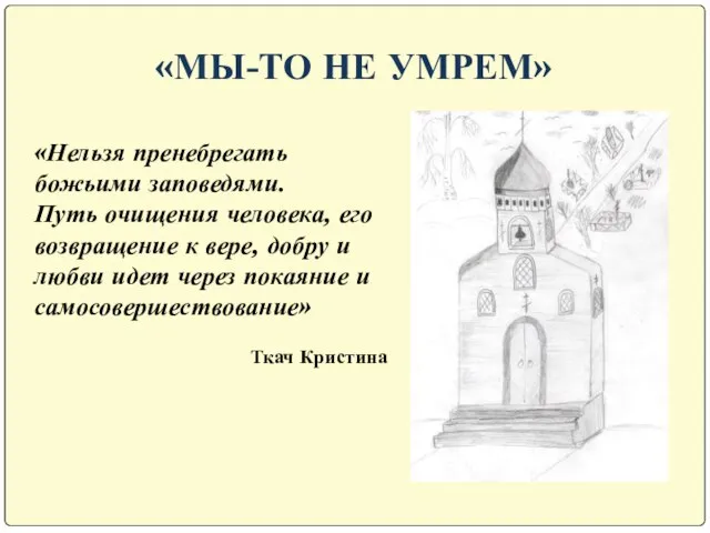 «Нельзя пренебрегать божьими заповедями. Путь очищения человека, его возвращение к вере, добру