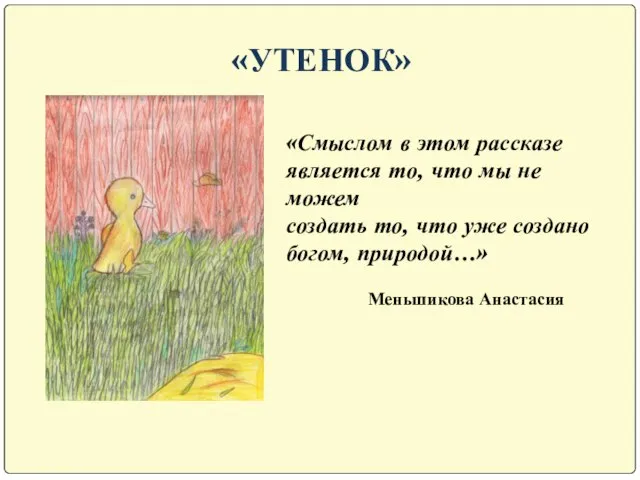 «УТЕНОК» «Смыслом в этом рассказе является то, что мы не можем создать