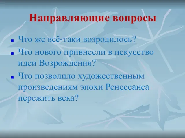 Направляющие вопросы Что же всё-таки возродилось? Что нового привнесли в искусство идеи