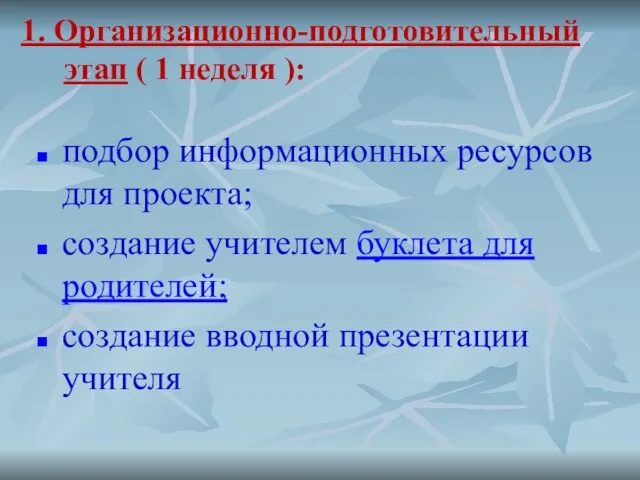 1. Организационно-подготовительный этап ( 1 неделя ): подбор информационных ресурсов для проекта;