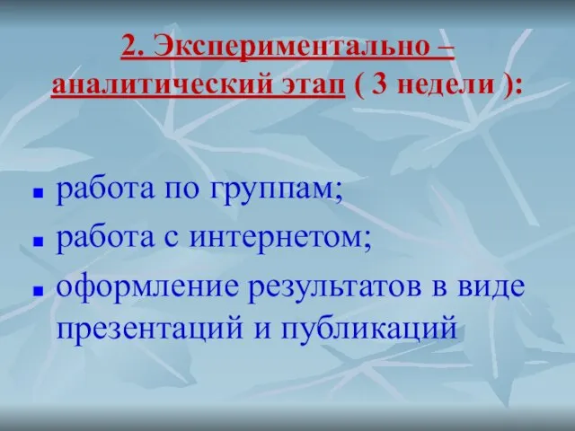 2. Экспериментально – аналитический этап ( 3 недели ): работа по группам;