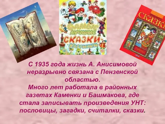 С 1935 года жизнь А. Анисимовой неразрывно связана с Пензенской областью. Много