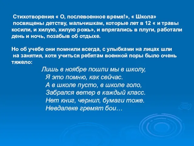 Стихотворения « О, послевоенное время!», « Школа» посвящены детству, мальчишкам, которые лет