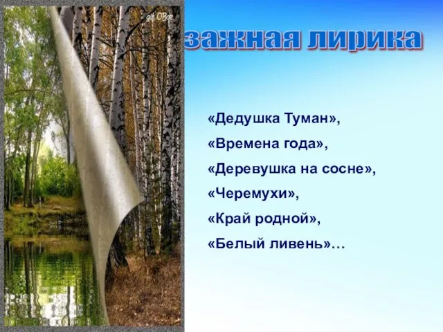 «Дедушка Туман», «Времена года», «Деревушка на сосне», «Черемухи», «Край родной», «Белый ливень»…