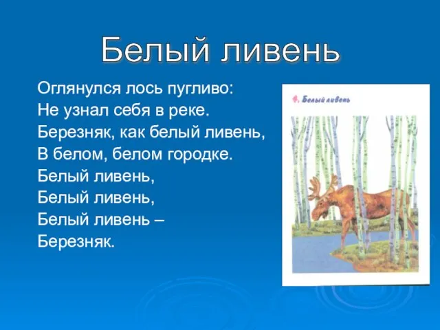 Оглянулся лось пугливо: Не узнал себя в реке. Березняк, как белый ливень,