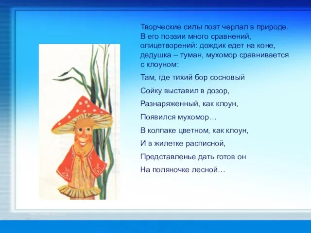 Творческие силы поэт черпал в природе. В его поэзии много сравнений, олицетворений: