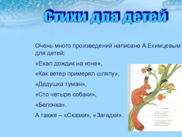 Очень много произведений написано А.Екимцевым для детей: «Ехал дождик на коне», «Как