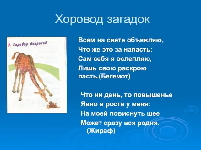 Хоровод загадок Всем на свете объявляю, Что же это за напасть: Сам