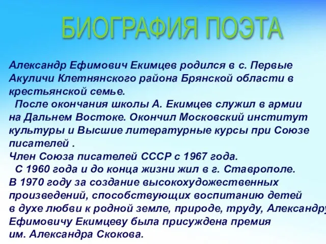 Александр Ефимович Екимцев родился в с. Первые Акуличи Клетнянского района Брянской области
