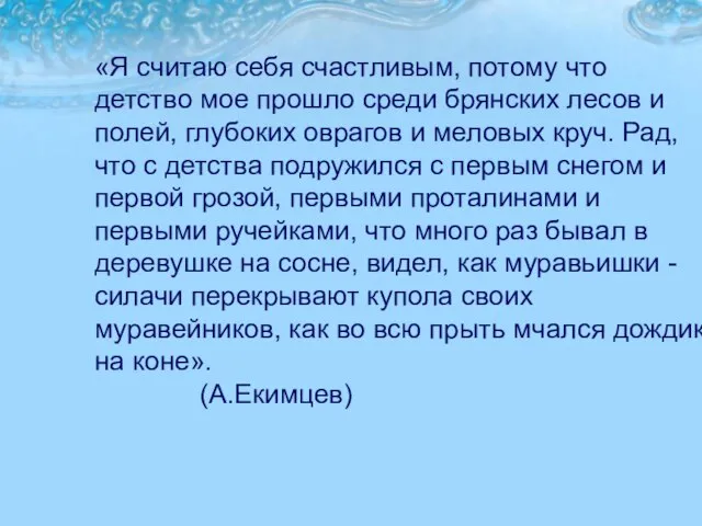 «Я считаю себя счастливым, потому что детство мое прошло среди брянских лесов