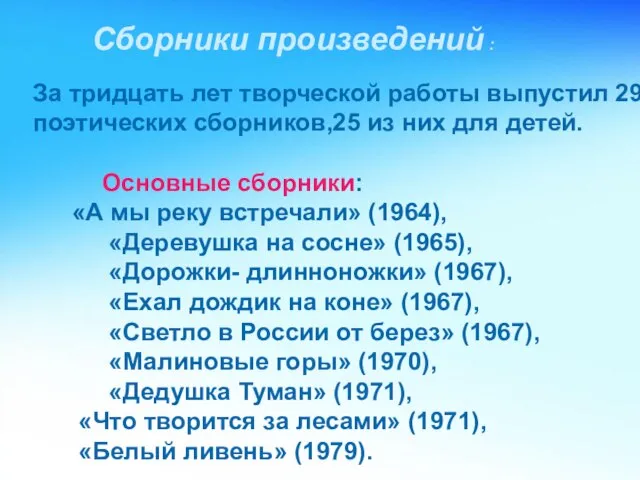 Сборники произведений : Сборники произведений : За тридцать лет творческой работы выпустил