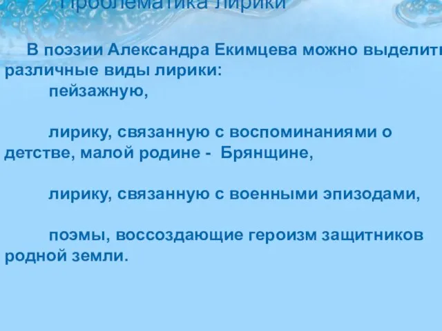 Проблематика лирики Проблематика лирики В поэзии Александра Екимцева можно выделить различные виды