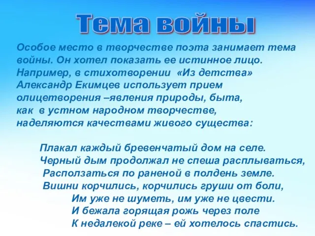 Особое место в творчестве поэта занимает тема войны. Он хотел показать ее