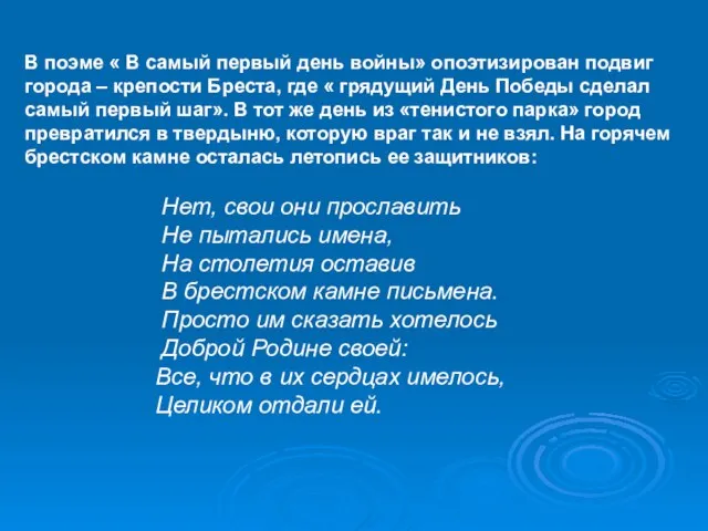 В поэме « В самый первый день войны» опоэтизирован подвиг города –