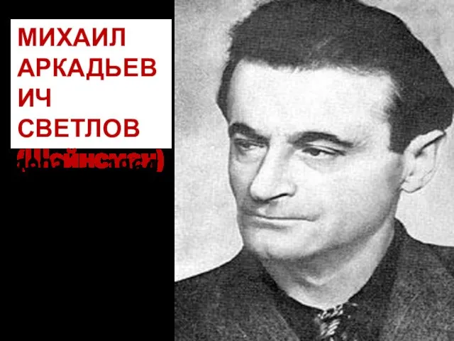 МИХАИЛ АРКАДЬЕВИЧ СВЕТЛОВ (Шейнсман) - 1964 ПОЭТ ДРАМАТУРГ 20 века