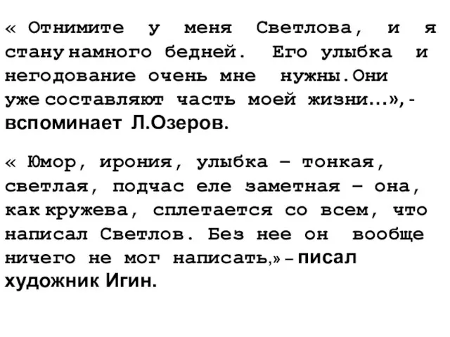 « Отнимите у меня Светлова, и я стану намного бедней. Его улыбка