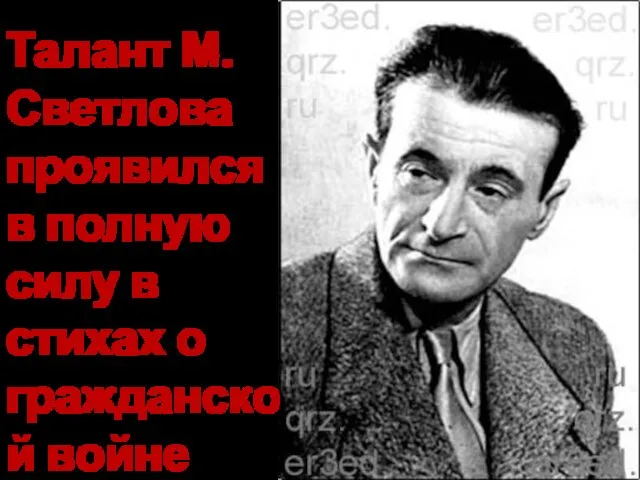 Талант М.Светлова проявился в полную силу в стихах о гражданской войне