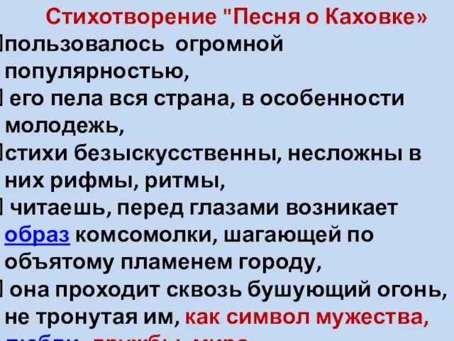 Стихотворение "Песня о Каховке» пользовалось огромной популярностью, его пела вся страна, в