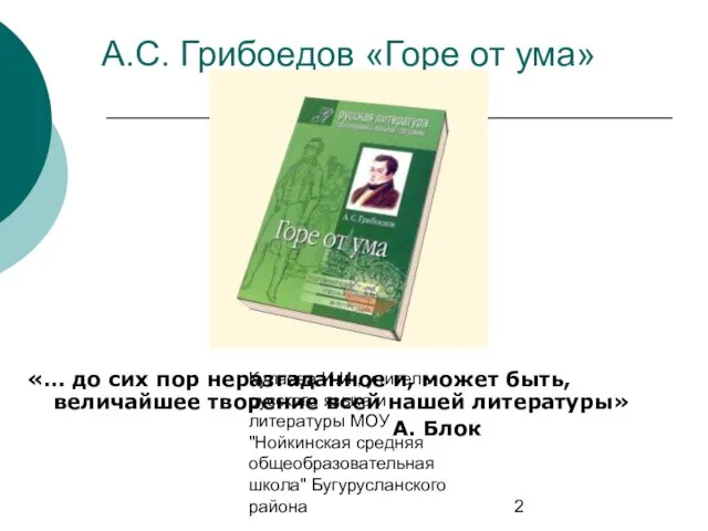 Кулаева И.И., учитель русского языка и литературы МОУ "Нойкинская средняя общеобразовательная школа"