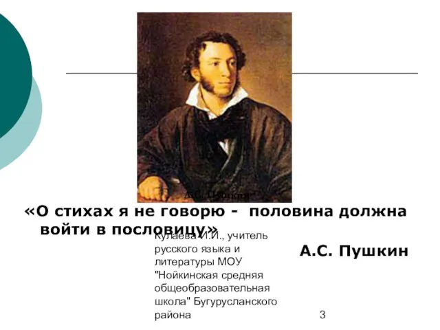 Кулаева И.И., учитель русского языка и литературы МОУ "Нойкинская средняя общеобразовательная школа"