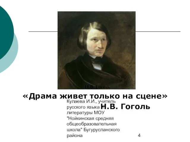 Кулаева И.И., учитель русского языка и литературы МОУ "Нойкинская средняя общеобразовательная школа"