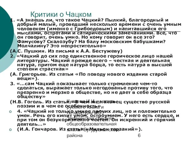 Кулаева И.И., учитель русского языка и литературы МОУ "Нойкинская средняя общеобразовательная школа"