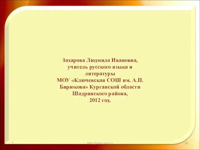 * http://aida.ucoz.ru Захарова Людмила Ивановна, учитель русского языка и литературы МОУ «Ключевская